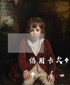 信用卡欠4萬(wàn)分12期(信用卡欠4萬(wàn)分12期怎么還)
