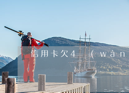 信用卡欠4萬(wàn)可以辦車貸嗎