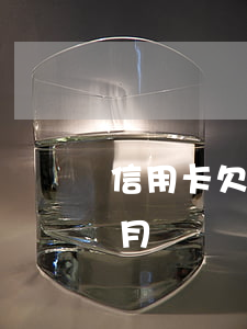 信用卡欠4萬(wàn)逾期8個(gè)月