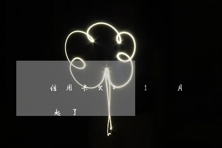 信用卡欠4萬1個月沒還(欠信用卡四萬還不起了)
