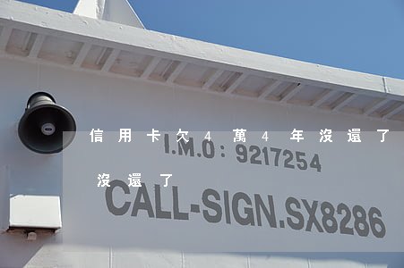 信用卡欠4萬4年沒還了(欠信用卡4萬3年沒還了)