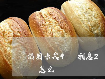 信用卡欠4萬利息2萬(信用卡欠4萬利息2萬怎么辦)