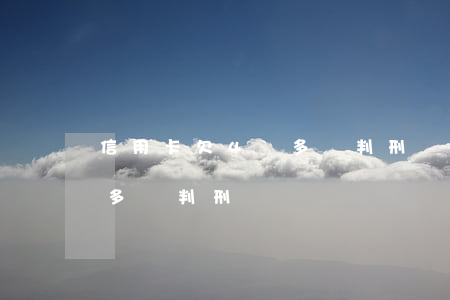 信用卡欠4萬多會判刑嗎知乎（信用卡欠4萬多會判刑）