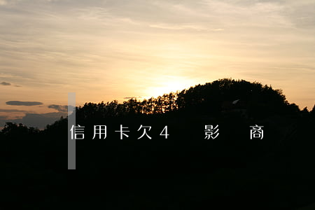 信用卡欠4萬影響商貸嗎(欠信用卡4萬多)