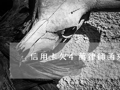 信用卡欠4萬律師函來了怎么辦-