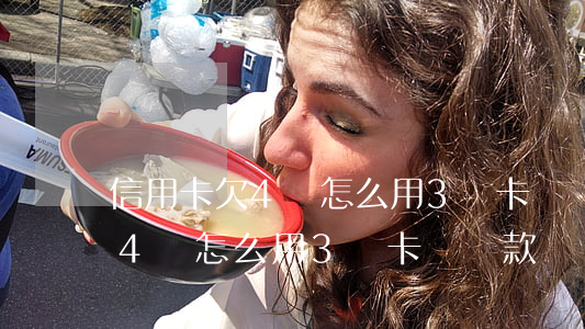 信用卡欠4萬怎么用3張卡來還-信用卡欠4萬怎么用3張卡來還款