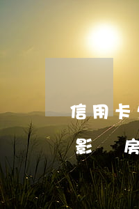 信用卡欠4萬房貸能貸下來嗎(欠信用卡3千影響房貸嗎)