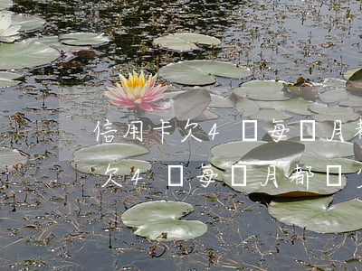 信用卡欠4萬每個月都會少量還款-信用卡欠4萬每個月都會少量還款嗎