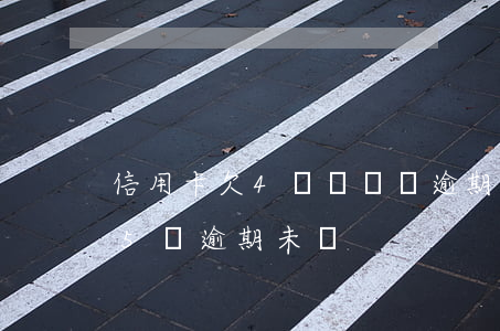 信用卡欠4萬沒錢還逾期怎么辦(信用卡4.5萬逾期未還)