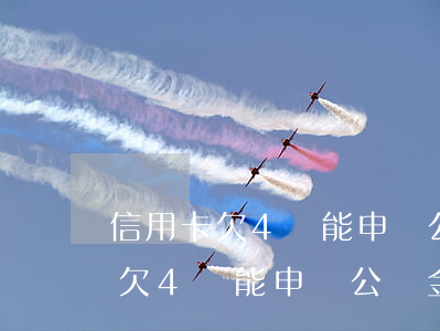 信用卡欠4萬能申請公積金貸款嗎-信用卡欠4萬能申請公積金貸款嗎知乎