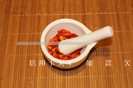信用卡欠4萬能貸款嗎(欠信用卡4萬會被起訴嗎)