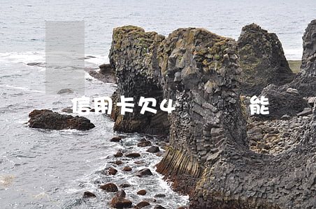 信用卡欠4萬車貸能過嗎(有四張信用卡影響車貸嗎)