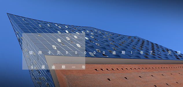 信用卡欠50000逾期1年了-欠信用卡5萬逾期一年