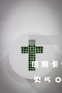 信用卡欠5000一天違約金多少-信用卡欠5000一天違約金多少錢