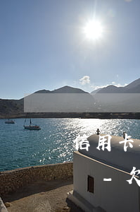 信用卡欠5000元沒(méi)錢還怎么辦-欠信用卡5000還不上怎么辦