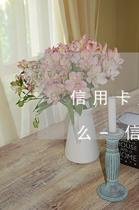 信用卡欠5000被起訴構(gòu)成什么-信用卡欠5000被起訴構(gòu)成什么罪