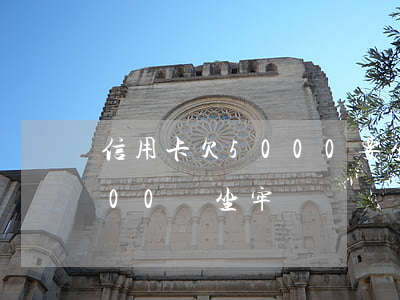 信用卡欠5000要坐牢嗎-欠信用卡5000會坐牢嗎