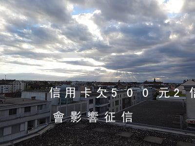 信用卡欠500元2(信用卡欠500元會不會影響征信)