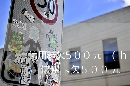 信用卡欠500元會(huì)影響貸款嗎-信用卡欠500元會(huì)影響貸款嗎知乎