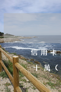 信用卡欠50萬(wàn)半年(欠信用卡五十萬(wàn))