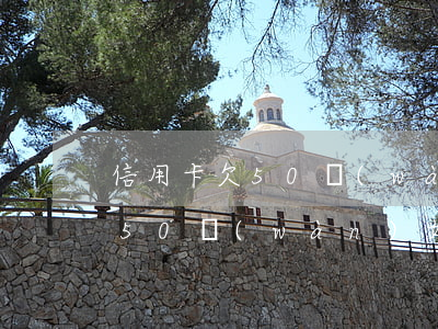 信用卡欠50萬(wàn)如何辦(信用卡欠50萬(wàn)如何辦)