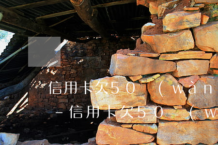 信用卡欠50萬(wàn)打算去做乞丐了-信用卡欠50萬(wàn)打算去做乞丐了怎么辦