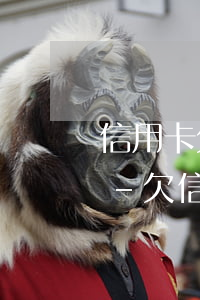 信用卡欠50萬(wàn)月薪15000-欠信用卡50萬(wàn)工資一個(gè)月5000