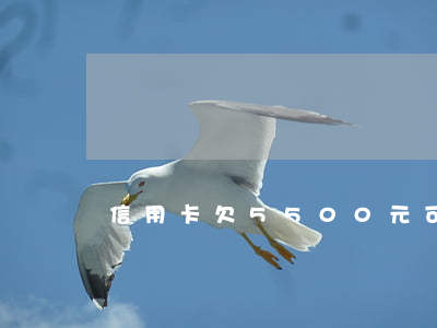 信用卡欠5500元可以立案嗎-