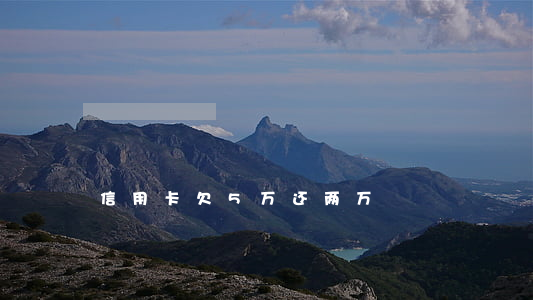 信用卡欠5万还两万
