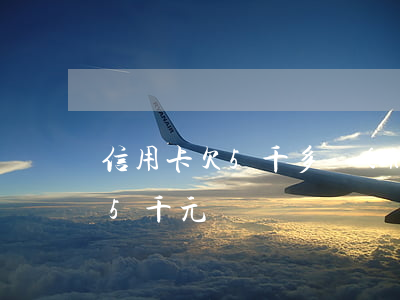 信用卡欠5千多會(huì)怎樣 欠信用卡5千元