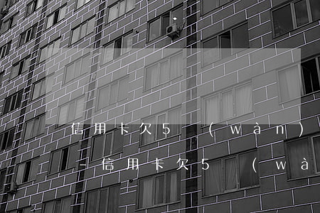 信用卡欠5萬(wàn)24期每月還多少-信用卡欠5萬(wàn)24期每月還多少錢