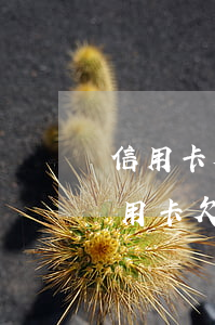 信用卡欠5萬(wàn)三個(gè)月 信用卡欠5萬(wàn)三個(gè)月