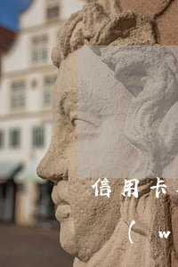 信用卡欠5萬(wàn)怎么還(信用卡欠5萬(wàn)怎么還劃算)