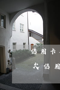 信用卡欠5萬(wàn)無(wú)力償還 欠信用卡5萬(wàn)暫時(shí)還不上