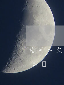 信用卡欠5萬怎么自救(欠信用卡五萬塊錢怎么辦)