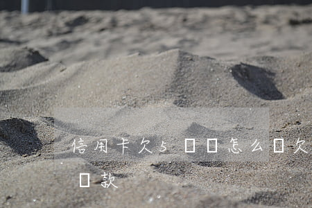 信用卡欠5萬該怎么還(欠了信用卡5萬如何還款)