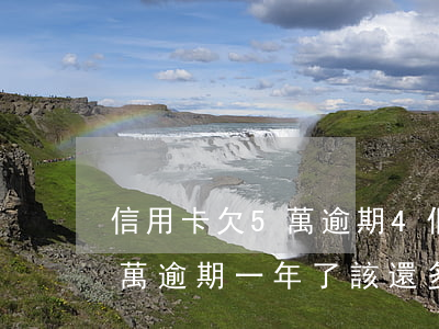 信用卡欠5萬逾期4個月了(欠信用卡3.5萬逾期一年了該還多少)
