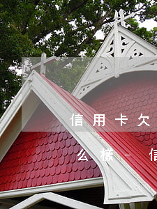 信用卡欠60000元不還會(huì)怎么樣-信用卡欠60000元不還會(huì)怎么樣嗎