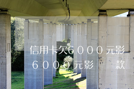 信用卡欠6000元影響貸款嗎-信用卡欠6000元影響貸款嗎知乎