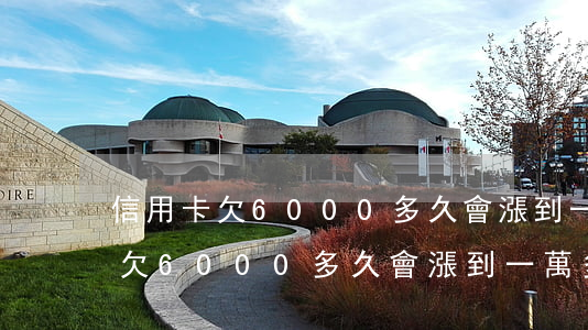 信用卡欠6000多久會漲到一萬-信用卡欠6000多久會漲到一萬多
