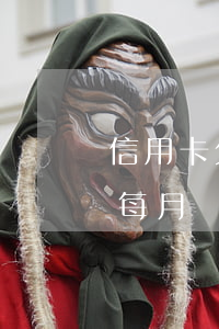 信用卡欠60塊錢一直逾期(信用卡欠60萬 每月還一點(diǎn))