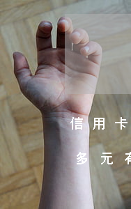 信用卡欠6個(gè)月(欠信用卡1300多元,有6個(gè)月沒(méi)還,給)