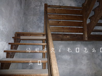 信用卡欠6毛錢怎么樣-信用卡欠6毛錢怎么樣