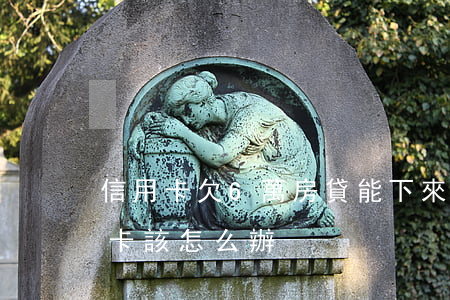 信用卡欠6萬房貸能下來嗎(欠了五六萬信用卡該怎么辦)