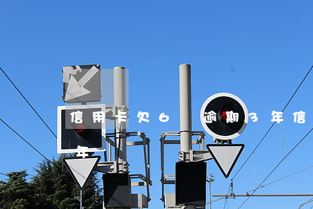 信用卡欠6萬逾期3年（信用卡欠6萬逾期3年）