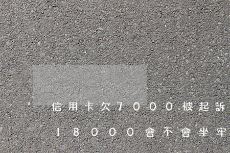 信用卡欠7000被起訴會坐牢嗎(信用卡欠18000會不會坐牢)
