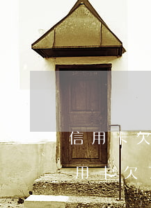 信用卡欠7000逾期一年需要還多少-信用卡欠7000逾期一年需要還多少利息