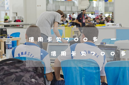 信用卡欠700多還一塊會(huì)怎么樣-信用卡欠700多還一塊會(huì)怎么樣嗎