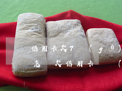信用卡欠7個(gè)月不還會(huì)怎樣(欠信用卡幾個(gè)月沒(méi)還了會(huì)怎么樣)