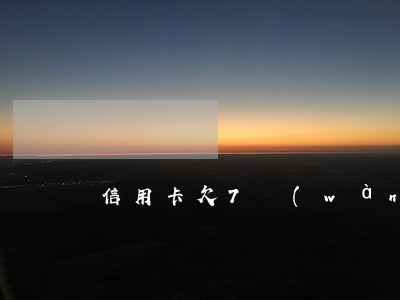 信用卡欠7萬(wàn)以貸還貸
